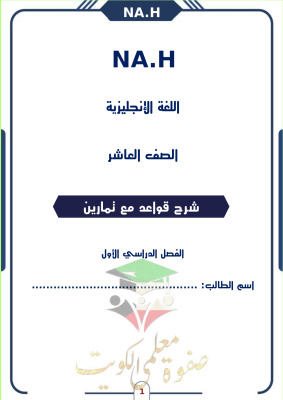 thumbnail of المنهج الجديد انجليزي للصف العاشر الفصل الأول شرح القواعد مع التمارين