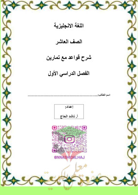 thumbnail of المنهج الجديد انجليزي للصف العاشر الفصل الأول شرح قواعد الجرامر كاملة
