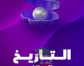 thumbnail of المنهج الجديد تاريخ للصف العاشر الفصل الأول مذكرة علا