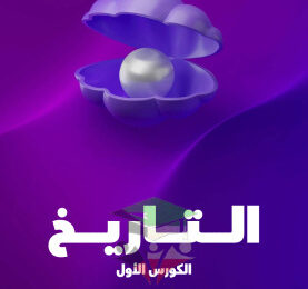 thumbnail of المنهج الجديد تاريخ للصف العاشر الفصل الأول مذكرة علا