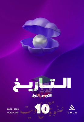 thumbnail of المنهج الجديد تاريخ للصف العاشر الفصل الأول مذكرة علا