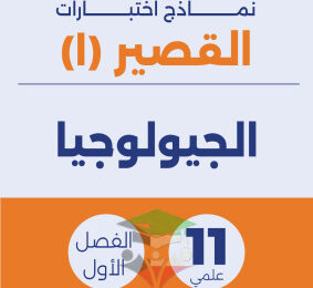 thumbnail of المنهج الجديد جيولوجيا للصف الحادي عشر علمي الفصل الأول اختبار قصير (1)