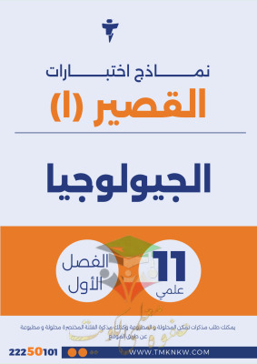 thumbnail of المنهج الجديد جيولوجيا للصف الحادي عشر علمي الفصل الأول اختبار قصير (1)