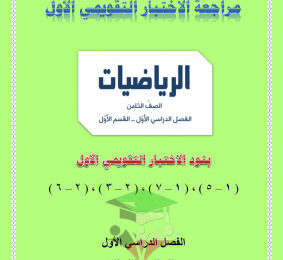 thumbnail of المنهج الجديد رياضيات للصف الثامن الفصل الأول مراجعة اختبار تقويمي (1)