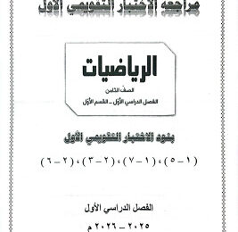 thumbnail of المنهج الجديد رياضيات للصف الثامن الفصل الأول مراجعة محلولة