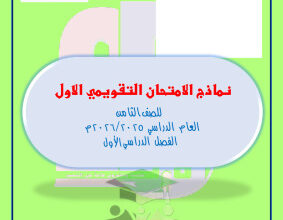 thumbnail of المنهج الجديد رياضيات للصف الثامن الفصل الأول نماذج اختبار تقويمي (1)