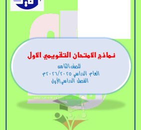 thumbnail of المنهج الجديد رياضيات للصف الثامن الفصل الأول نماذج اختبار تقويمي (1)