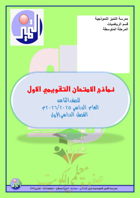 thumbnail of المنهج الجديد رياضيات للصف الثامن الفصل الأول نماذج اختبار تقويمي (1)