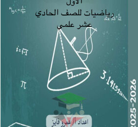thumbnail of المنهج الجديد رياضيات للصف الحادي عشر علمي الفصل الأول نماذج تقييمي (1)