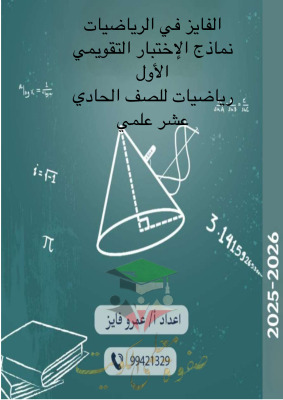 thumbnail of المنهج الجديد رياضيات للصف الحادي عشر علمي الفصل الأول نماذج تقييمي (1)