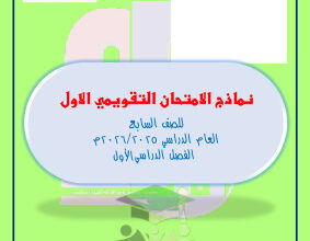 thumbnail of المنهج الجديد رياضيات للصف السابع الفصل الأول نماذج قصير (1) مدرسة التميز
