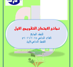 thumbnail of المنهج الجديد رياضيات للصف السابع الفصل الأول نماذج قصير (1) مدرسة التميز
