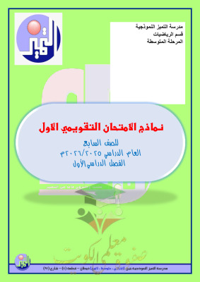 thumbnail of المنهج الجديد رياضيات للصف السابع الفصل الأول نماذج قصير (1) مدرسة التميز