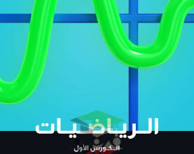 thumbnail of المنهج الجديد رياضيات للصف العاشر الفصل الأول مذكرة علا