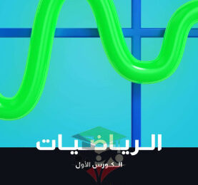 thumbnail of المنهج الجديد رياضيات للصف العاشر الفصل الأول مذكرة علا