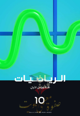 thumbnail of المنهج الجديد رياضيات للصف العاشر الفصل الأول مذكرة علا