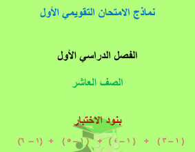 thumbnail of المنهج الجديد رياضيات للصف العاشر الفصل الأول نماذج اختبار قصير (1)