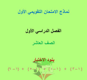 thumbnail of المنهج الجديد رياضيات للصف العاشر الفصل الأول نماذج اختبار قصير (1)