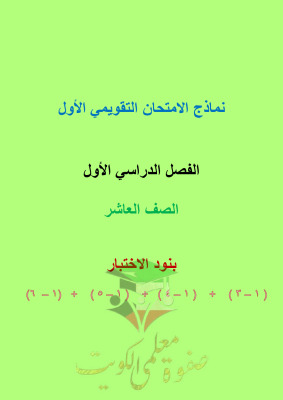thumbnail of المنهج الجديد رياضيات للصف العاشر الفصل الأول نماذج اختبار قصير (1)