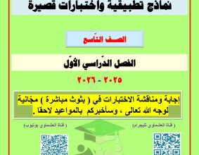 thumbnail of المنهج الجديد عربي للصف التاسع الفصل الأول نماذج اختبارات قصيرة# العشماوي