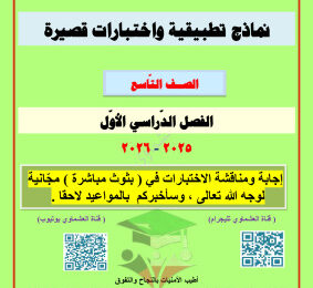 thumbnail of المنهج الجديد عربي للصف التاسع الفصل الأول نماذج اختبارات قصيرة# العشماوي
