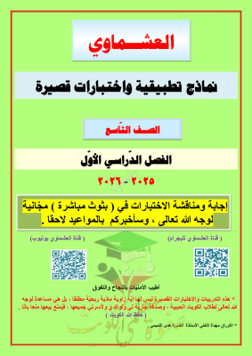 thumbnail of المنهج الجديد عربي للصف التاسع الفصل الأول نماذج اختبارات قصيرة# العشماوي
