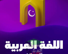 thumbnail of المنهج الجديد عربي للصف الثامن الفصل الأول مذكرة علا (محلولة)