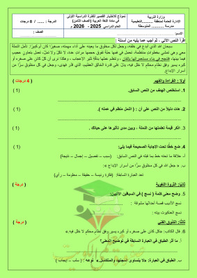 thumbnail of المنهج الجديد عربي للصف الثامن الفصل الأول نموذج اختبار قصير (1)