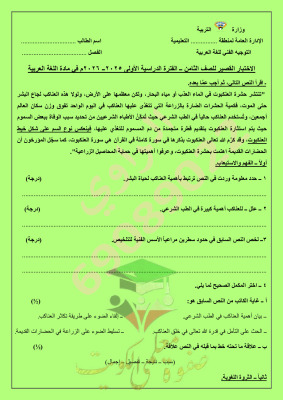 thumbnail of المنهج الجديد عربي للصف الثامن الفصل الأول نموذج اختبار قصير(1)