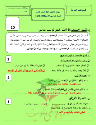 thumbnail of المنهج الجديد عربي للصف الخامس الإبتدائي الفصل الأول نموذج اختبار قصير (1)