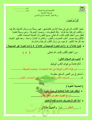 thumbnail of المنهج الجديد عربي للصف الرابع الإبتدائي الفصل الأول أوراق عمل محلولة