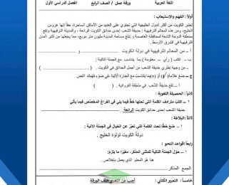 thumbnail of المنهج الجديد عربي للصف الرابع الإبتدائي الفصل الأول ورقة عمل مدرسة عبد المحسن البحر