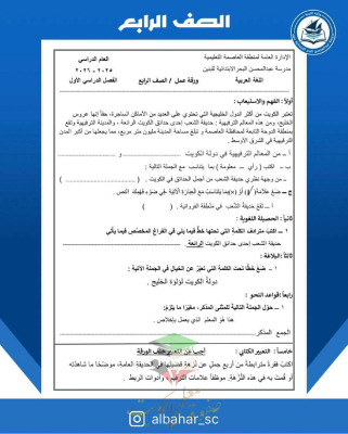 thumbnail of المنهج الجديد عربي للصف الرابع الإبتدائي الفصل الأول ورقة عمل مدرسة عبد المحسن البحر
