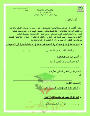 thumbnail of المنهج الجديد عربي للصف الرابع الابتدائي الفصل الأول أوراق عمل