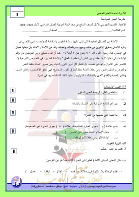 thumbnail of المنهج الجديد عربي للصف السابع الفصل الأول اختبار قصير تجريبي # مدرسة التميز