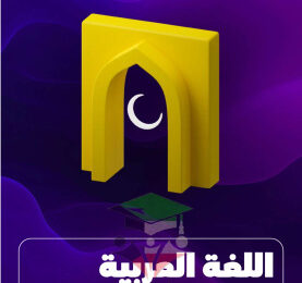 thumbnail of المنهج الجديد عربي للصف السابع الفصل الأول مذكرة علا