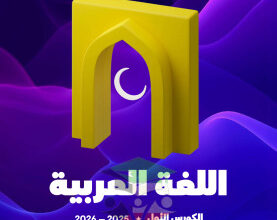 thumbnail of المنهج الجديد عربي للصف العاشر الفصل الأول مذكرة علا