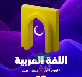 thumbnail of المنهج الجديد عربي للصف العاشر الفصل الأول مذكرة علا