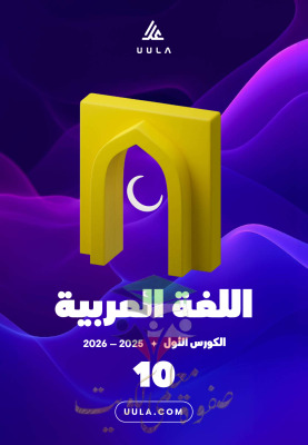 thumbnail of المنهج الجديد عربي للصف العاشر الفصل الأول مذكرة علا