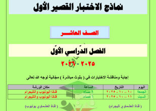 thumbnail of المنهج الجديد عربي للصف العاشر الفصل الأول نماذج اختبارات قصيرة# العشماوي
