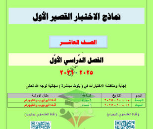 thumbnail of المنهج الجديد عربي للصف العاشر الفصل الأول نماذج اختبارات قصيرة# العشماوي