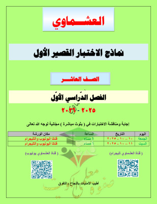 thumbnail of المنهج الجديد عربي للصف العاشر الفصل الأول نماذج اختبارات قصيرة# العشماوي