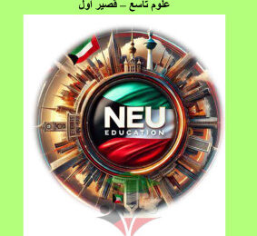 thumbnail of المنهج الجديد علوم للصف التاسع الفصل الأول مراجعة قصير (1) محلولة