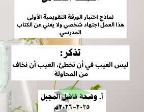thumbnail of المنهج الجديد علوم للصف الثامن الفصل الأول نماذج اختبار تقويمي (1)