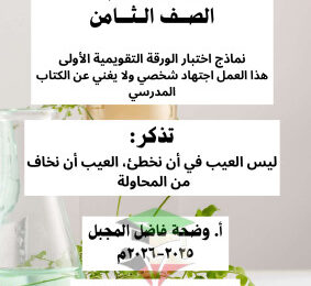 thumbnail of المنهج الجديد علوم للصف الثامن الفصل الأول نماذج اختبار تقويمي (1)