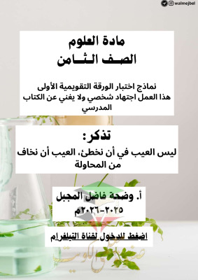 thumbnail of المنهج الجديد علوم للصف الثامن الفصل الأول نماذج اختبار تقويمي (1)
