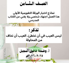 thumbnail of المنهج الجديد علوم للصف الثامن الفصل الأول نماذج اختبار تقويمي (1) محلولة