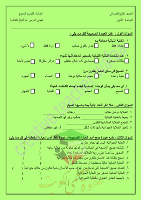 thumbnail of المنهج الجديد علوم للصف الرابع الإبتدائي الفصل الأول أوراق عمل أنواع الخلايا