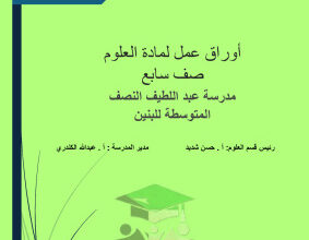 thumbnail of المنهج الجديد علوم للصف السابع الفصل الأول أوراق عمل