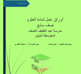thumbnail of المنهج الجديد علوم للصف السابع الفصل الأول أوراق عمل
